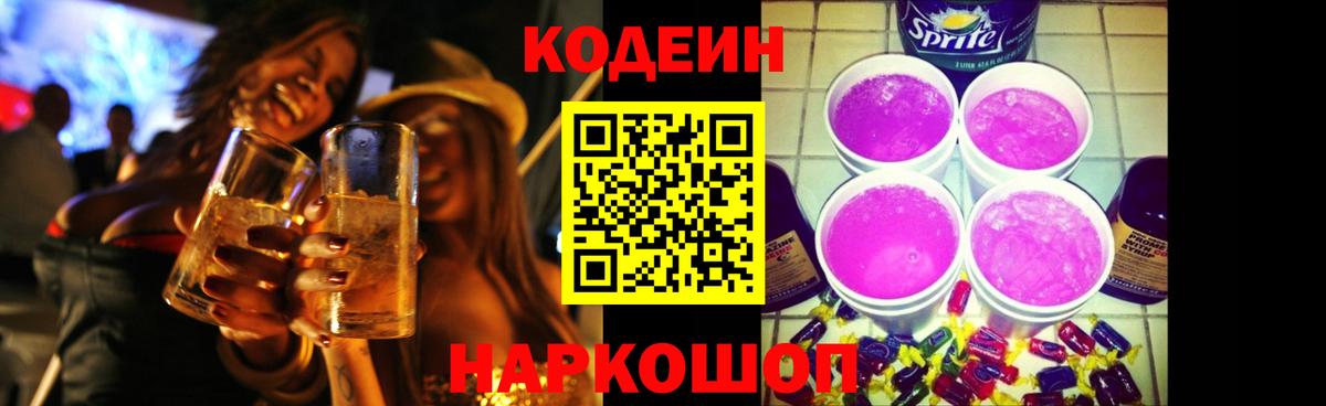 Кодеиновый сироп Lean Purple Drank Майский